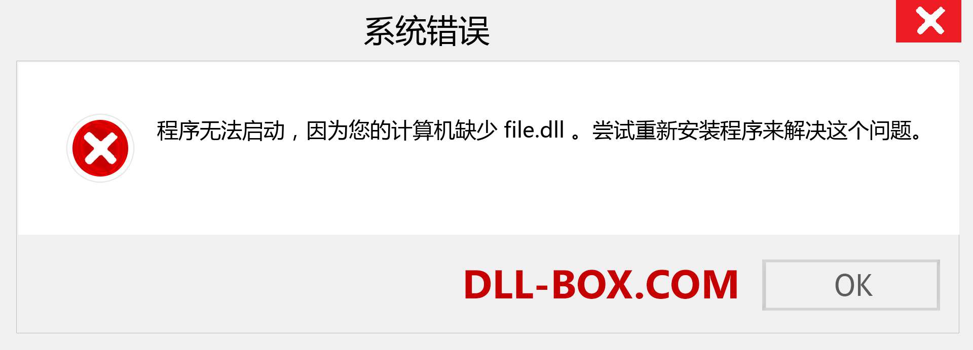 file.dll 文件丢失？。 适用于 Windows 7、8、10 的下载 - 修复 Windows、照片、图像上的 file dll 丢失错误